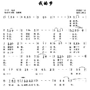 我的梦_通俗唱法乐谱_词曲:弈泉斋主 傲日之峰