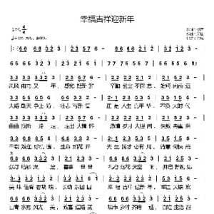 幸福吉祥迎新年 _歌曲简谱_词曲:歌声 天恩