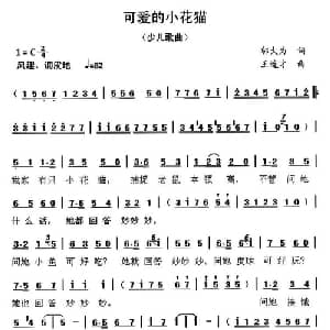 可爱的小花猫_儿歌乐谱_词曲:邬大为 王连才