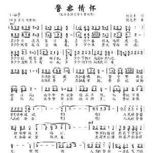 警察情怀_民歌简谱_词曲:何尤贵 何尤贵