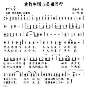 我的中国与美丽同行_民歌简谱_词曲:梁和平 孙一鸣