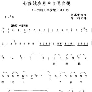 评剧谱 | 孙俊娥在房中自思自想 一元钱 孙俊娥 旦 唱段 刘翠霞 陈钧记谱