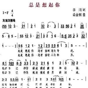 总是想起你_民歌简谱_词曲:李川 黄金钢