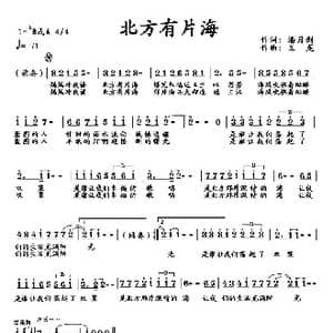北方有片海_歌曲简谱_词曲:潘月剑 王龙