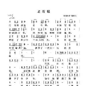 老石碾_民歌简谱_词曲:清闲人 清闲人