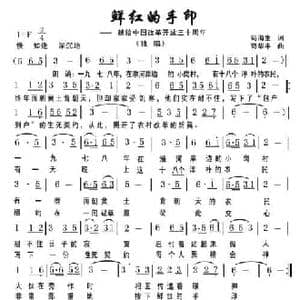 鲜红的手印_民歌简谱_词曲:苟海生 苟华丰