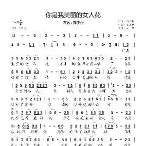 你是我美丽的女人花_歌曲简谱_词曲:孙书林 吴天世