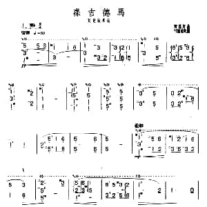 琵琶谱 | 森吉德马