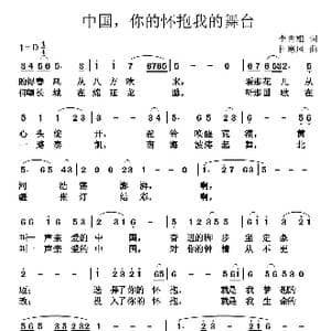 中国,你的怀抱我的舞台_歌曲简谱_词曲:李再雄 杜寒风