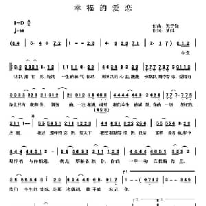 幸福的爱恋_通俗唱法乐谱_词曲:天子俊 梦琪