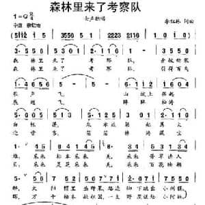森林里来了考察队_民歌简谱_词曲:李红林 李红林