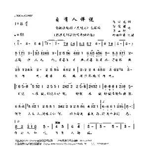 自有人评说_歌曲简谱_词曲:陈汉元 陈受谦吴国材