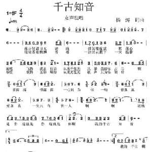 千古知音_民歌简谱_词曲:杨涛 杨涛
