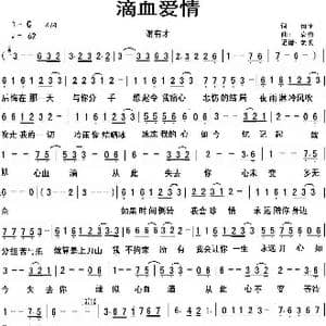 滴血爱情_歌谱投稿_词曲:加平 袁勇