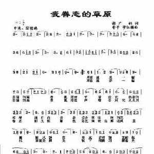 我眷恋的草原_民歌简谱_词曲:谢广娟 李 平 穆红梅