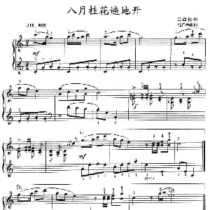 八月桂花遍地开 钢琴谱