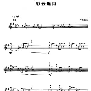 二胡谱 | 彩云追月 五线谱 广东音乐
