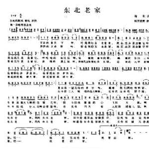 东北老家_民歌简谱_词曲:海利 东方成亮