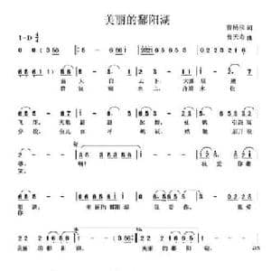 美丽的鄱阳湖_民歌简谱_词曲:曹杨柳 曹天寿