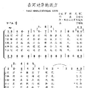 在河对岸的远方 俄罗斯 _外国歌谱_词曲:科奥尔 阿.亚历山大罗夫