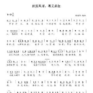 经历风雨,再见彩虹_民歌简谱_词曲:邓海华 邓海华