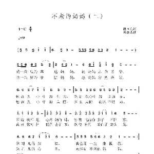 不老的妈妈_歌曲简谱_词曲:孙国良 黄永杰