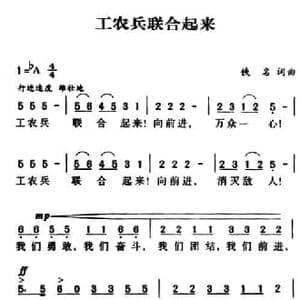 军歌金曲_工农兵联合起来_民歌简谱_词曲:佚名 佚名