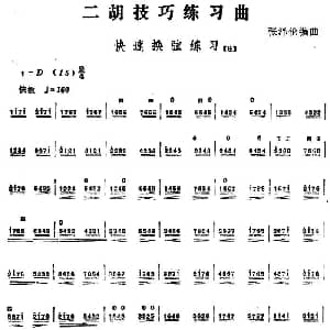 二胡谱 | 二胡技巧练习曲 快速换弦练习 张泽伦编曲