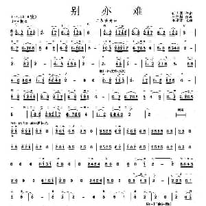 二胡谱 | 别亦难 二胡协奏曲