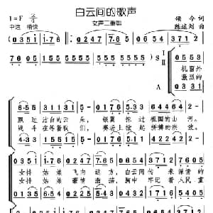 白云间的歌声_合唱歌谱_词曲:颂今 陈述刘