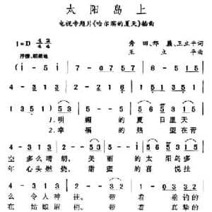 太阳岛上_民歌简谱_词曲:邢籁 秀田 王立平 王立平