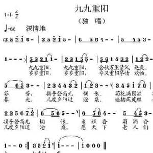 九九重阳_民歌简谱_词曲:李亚娟 王培林