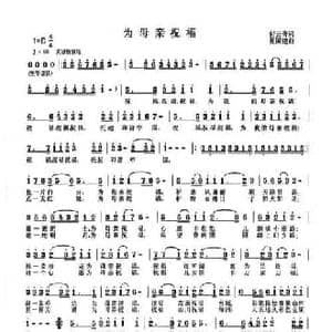 为母亲祝福_民歌简谱_词曲:付云青 夏国建