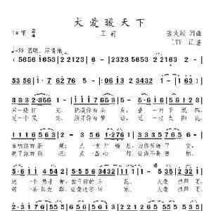 大爱暖天下_歌曲简谱_词曲:张友殿 张友殿