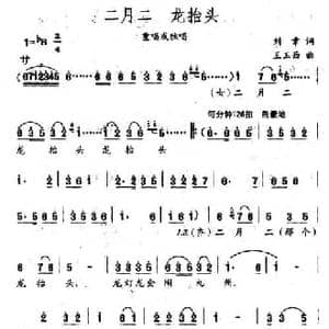 二月二,龙抬头_民歌简谱_词曲:刘章 王玉西
