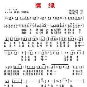 情缘_民歌简谱_词曲:胡袁萍 胡袁萍