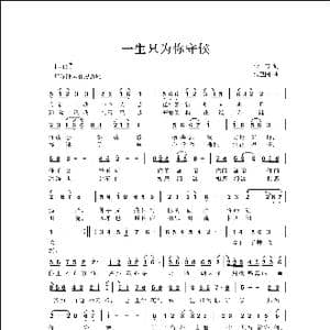 一生只为你守候_歌曲简谱_词曲:亚芬 侯卫国