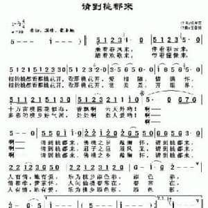 请到桃都来_民歌简谱_词曲:杨厚爽 任春林