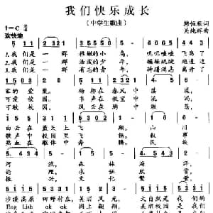 我们快乐成长_儿歌乐谱_词曲:韩恒顺 关纯辉