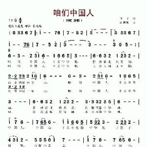 咱们中国人_歌谱投稿_词曲:予子 胡旭东