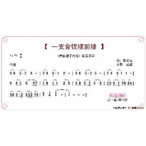 一支金钗续前缘_歌谱投稿