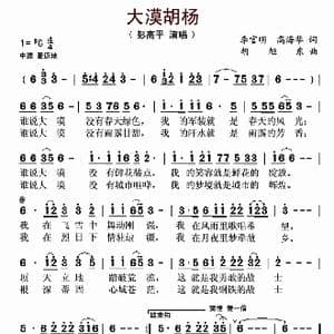 大漠胡杨_歌谱投稿_词曲:李官明 高海华 胡旭东