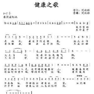 健康之歌_民歌简谱_词曲:刘兆祥 刘兆祥