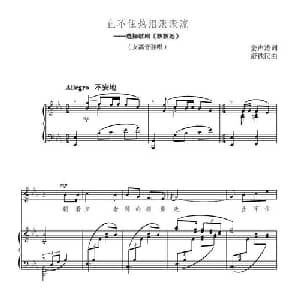 止不住热泪滚滚流_美声唱法乐谱_词曲:姜声涛 舒铁民 正谱