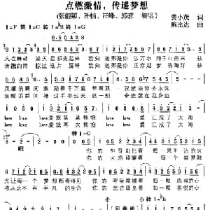 点燃激情,传递梦想_通俗唱法乐谱_词曲:黄小茂 鲍比达
