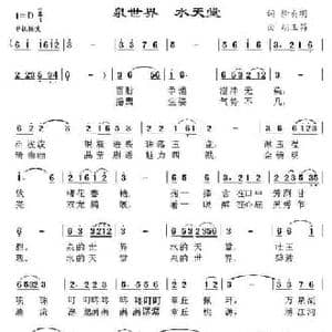 泉世界 水天堂_民歌简谱_词曲:徐贞明 胡玉昌