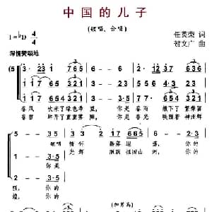 中国的儿子_合唱歌谱_词曲:任英荣 贺文广