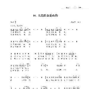 人民群众是山海_歌谱投稿_词曲:朱国鑫 朱国鑫