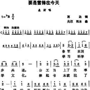 要是雷锋在今天_民歌简谱_词曲:葛逊 兆权 凯东