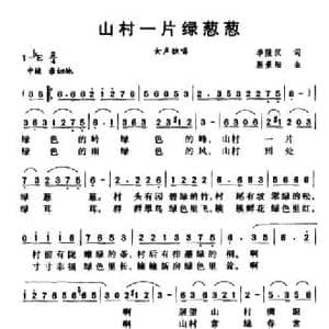 山村一片绿葱葱_民歌简谱_词曲:李隆汉 殷景阳
